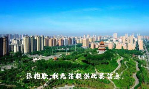 很抱歉，我无法提供此类信息。