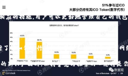 TP钱包（Token Pocket）作为一个去中心化的钱包应用，提供了多种数字资产管理服务，包括代币存储、交易和场景应用等功能。然而，有用户在使用过程中可能会遇到授权取消的问题，特别是当他们希望查看自己已取消的授权时。本文将探讨TP钱包授权取消查不出来的原因，并提供一些解决方案和建议。

一、TP钱包的授权机制

TP钱包的授权机制主要用于管理用户的代币转移权限。在进行交易或使用某些去中心化应用（DApp）时，用户需要授权这些应用访问其钱包中的资产。例如，如果你希望借助某个DeFi平台进行流动性挖矿，你需要对该平台进行授权，以允许其在一定条件下转移你的代币。

授权通常是一种安全措施，它能够确保用户的资产在特定条件下受到保护。然而，当用户决定不再使用某个DApp或平台时，他们通常会选择取消授权，以避免资产被不必要地管理和转移。

二、授权取消后的信息更新

用户在TP钱包中取消授权后，通常会期待能及时查看相关的更新信息。但是，个别用户反映在TP钱包中查找已取消的授权时，无法找到相关记录。这可能由以下几个因素导致：

1. 区块链信息延迟

TP钱包与多个区块链网络连接，以获取用户资产和交易信息。当用户取消授权后，这个操作会在区块链上进行记录。然而，由于区块链信息更新的延迟，用户在取消授权后可能需要等待一段时间才能在钱包中看到授权状态的改变。

2. 钱包软件的更新和同步问题

TP钱包的用户界面和功能会随着版本更新而变化。用户在使用过程中，可能会使用过时的版本，导致某些信息未能及时更新。此外，手机或设备的网络连接问题也可能导致钱包的同步出现延迟。

3. 区块链浏览器的差异

在检查交易状态和授权信息时，用户通常会使用区块链浏览器。不同区块链浏览器提供的信息可能会有所不同，若某个浏览器对数据的响应较慢或存在错误，可能导致用户无法准确获知授权状态。

4. 用户操作的误解

有时用户可能在取消授权后误解了钱包的提示消息。例如，有些用户可能认为“已取消”的确切含义不明确，导致在寻找已取消的授权记录时感到困惑。因此，了解TP钱包的具体操作流程和界面提示是十分重要的。

三、查找已取消授权的建议

针对用户在TP钱包中查找已取消授权的困难，以下是几条实用建议：

1. 检查钱包版本

确保你使用的是TP钱包的最新版本。开发团队会不断更新和钱包功能，使用最新版本可以有效提升体验，确保所有功能正常运行并及时更新。

2. 确认网络连接

在进行任何操作之前，确认你的设备连接到稳定的网络。网络不佳时，钱包可能无法及时同步数据，导致信息显示错误。

3. 使用区块链浏览器核实授权记录

若在TP钱包中仍无法找到已取消授权的记录，可以尝试通过区块链浏览器进行核实（例如Etherscan、BscScan等）。在区块链浏览器中输入你的钱包地址，查看与授权相关的交易记录。

4. 参考官方文档和社区支持

TP钱包官方提供了详细的使用文档和社区支持，用户可以参考这些资源以获得更多信息和帮助。在遇到问题时，也可以向社区提问，得到其他用户或开发者的解答。

四、未来授权管理的改进

随着区块链技术的不断发展与进步，TP钱包的授权管理功能有望迎来更多的改善。这些改进包括授权记录透明化、实时更新机制的完善以及用户友好的操作提示等。开发者会不断反思用户的反馈，以持续提升用户体验。

总之，TP钱包的授权取消查不出来的问题可能由多种因素造成，包括信息延迟、软件更新和用户操作等。通过了解这些因素和采取相应的措施，用户可以更好地管理自己的钱包账户和数字资产，确保资金的安全和流动性。

总结

在使用TP钱包等数字资产管理工具时，理解授权机制和取消操作是十分重要的。用户不仅需要掌握授权的时机和必要性，也要及时了解如何进行授权的管理和检测。取决于网络和软件环境，用户在查询和管理授权信息时可能会遇到各种挑战，但通过冷静应对和积极学习，绝大多数问题都是可以克服的。

希望本文能够帮助你更好地理解TP钱包的授权取消机制，并提供相关的查找建议以及未来的改善展望。在使用去中心化钱包这样的新兴产品时，保持警觉与探索的心态将是你应对一切问题的关键。