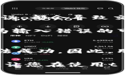 t p钱包为啥一直交易失败
立即解决t p钱包交易失败问题的5个技巧/t p钱包为啥一直交易失败

t p钱包, 交易失败, 钱包技巧, 区块链/guanjianci

前言
在我们日常生活中，数字资产越来越受到重视。随着区块链技术的不断发展，电子钱包的使用也变得越来越普遍。其中，t p钱包作为一个备受欢迎的数字钱包，用户在使用过程中可能会遇到各种各样的问题，最常见的之一便是交易失败。那么，t p钱包为什么会频繁出现交易失败的情况呢？接下来，我们将深入探讨这个话题，并提供有效的解决方案。

1. 网络拥堵是主要原因
首先，我们需要了解交易失败的一个重要原因，那就是网络拥堵。在区块链网络上，尤其是在高峰期，用户发起的交易数量可以急剧增加，这会导致交易验证的速度变慢。因此，当您的交易被广播到网络上时，有可能由于网络的拥堵而未能及时被确认。

网络拥堵的影响非常明显，尤其是在热点事件发生时，比如新币上线或者大型活动的宣布。更具体来说，当更多用户同时刚刚交易时，区块链网络的处理能力可能无法跟上这股需求。因此，延迟交易确认的现象就会频繁发生，这可能导致您的交易最终失败。

2. 交易费用不足
其次，交易费用的设置也可能导致您的交易失败。在使用t p钱包时，用户可以自行设置交易费用。在网络拥堵时，如果您的交易费用设置过低，矿工可能不会优先处理您的交易。这时，交易可能会长时间处于待确认状态，最终导致交易失败。

为了有效避免这一问题，建议您在交易前先查看当前网络的平均交易费用。虽然在某些情况下，低费用交易仍然可能被处理，但在大多数情况下，高费用能显著提高您的交易处理优先级。

3. 钱包软件的更新问题
另外，加密钱包的更新也是导致交易失败的一个技术因素。t p钱包可能会定期推出新版以修复bug或用户体验。如果忘记更新钱包到最新版本，可能会导致您无法顺利进行交易。

为避免此类情况，建议用户定期检查钱包软件是否有更新。另外，尽量在官方渠道下载和更新钱包，以确保软件的安全性和稳定性。同时，保持系统环境的干净、稳定也是避免交易失败的重要保障。

4. 节点问题
除了以上原因，另一个有可能导致交易失败的原因是所连接的节点可能不稳定或出现故障。在区块链中，节点是负责数据验证和交易记录的中心。如果您连接的节点出现问题，那么这将直接影响到您对交易的提交和确认。

为了解决这个问题，建议您在使用t p钱包时，选择一个更稳定的节点。如果可能的话，您可以手动选择节点并观察不同节点的表现，以帮助您找到一个最适合您需求的节点。

5. 私钥和地址错误
最后，私钥或地址输入错误也是导致交易失败的常见原因之一。当您在使用t p钱包发起交易时，如果输入的收款地址不正确，交易很可能会失败。即使是一个字符的错误，都会导致交易无法完成。

为避免这种情况，建议用户在每次进行交易处理前仔细核对相关信息。另外，有的数字钱包提供QR码扫描功能，通过扫描来自动填充地址，这可以在很大程度上降低人为输入错误的可能性。

总结
在使用t p钱包时，遇到交易失败的情况并不罕见。无论是网络拥堵、交易费用不足、钱包软件更新滞后、节点问题，还是私钥和地址输入错误，都可能会导致您的交易无法成功。因此，用户应该在交易前保持警惕，注意上述提到的每一个潜在问题。

为了使您的交易更加顺利，建议您：定期更新钱包、合理设置交易费用、仔细检查相关信息并选择稳定的节点。只有理解并应对这些问题，才能有效降低交易失败的风险，让您在使用t p钱包时体验更加顺畅。通过这些建议解决问题后，您将能够更加自信地在数字资产的世界中进行交易。