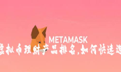 2025必看：虚拟币理财产品排名，如何快速选择投资方向