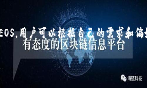 选择TP钱包进行网络创建时，EOS是一个可选的区块链网络。TP钱包支持多种区块链，包括EOS，但并不一定要选择EOS。用户可以根据自己的需求和偏好选择不同的区块链网络。在使用TP钱包时，用户可以方便地在不通的区块链之间进行切换、管理不同的数字资产。

如果你对TP钱包或EOS有进一步的疑问，比如使用步骤、功能介绍等，可以详细说明，我会尽量提供更多的信息。