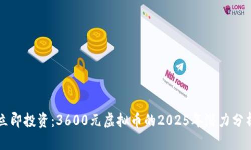 立即投资：3600元虚拟币的2025年潜力分析
