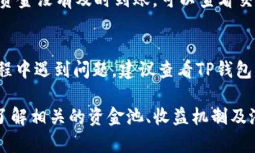 对于“TP钱包”中的资金池退出问题，具体步骤可能会随着软件版本和使用环境的不同而有所变化。以下是一般的退出资金池的步骤，供您参考：

### 1. 打开TP钱包
首先，确保您已经下载并安装了TP钱包应用，并用您的账户登录。确保您的网络连接稳定，这样可以避免因网络问题导致的操作失败。

### 2. 进入资金池界面
在主界面中，通常会有“资金池”或“DeFi”相关的选项。点击进入该页面，查看您当前参与的资金池信息。

### 3. 查看资金池详情
在资金池页面，您可以看到您投资的资金以及收益情况。选择您想要退出的具体资金池，查看具体的退出选项。

### 4. 点击退出选项
在资金池的详细页面中，应该有“退出”或者“撤回”等选项按钮。点击该按钮，系统通常会提示您输入想要撤回的金额，或者确认全额退出。

### 5. 确认退出操作
在输入想要退出的金额后，系统会要求您确认此操作。这时，仔细检查您输入的信息是否正确，然后确认退出。您可能还需要输入交易密码或进行二次验证，以确保安全。

### 6. 等待确认
提交退出申请后，您需要耐心等待。交易确认的时间取决于区块链网络的状况。在确认完成后，资金将回到您的TP钱包账户。

### 7. 检查钱包余额
最后，您可以返回主界面，查看钱包余额，确认资金已成功到账。如果资金没有及时到账，可以查看交易记录，确认退出是否成功。

### 特别提示
不同版本的TP钱包界面和操作步骤可能会有所不同。如果在操作过程中遇到问题，建议查看TP钱包的官方网站或用户支持论坛，获取最新的帮助信息。

此外，务必注意投资风险。在进行任何DeFi操作之前，确保您已充分了解相关的资金池、收益机制及潜在风险。