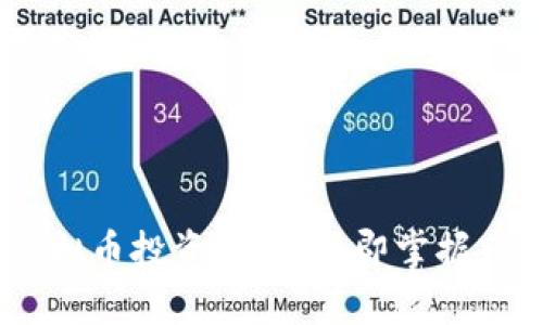 2025必看！SDWC虚拟币投资指南：立即掌握市场动态与投资策略