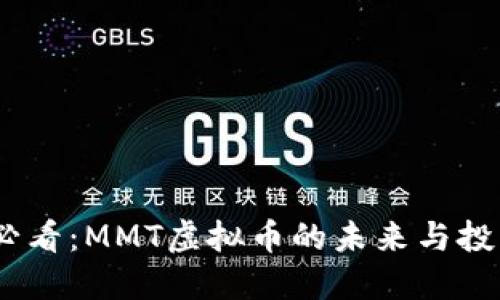 2025必看：MMT虚拟币的未来与投资机会