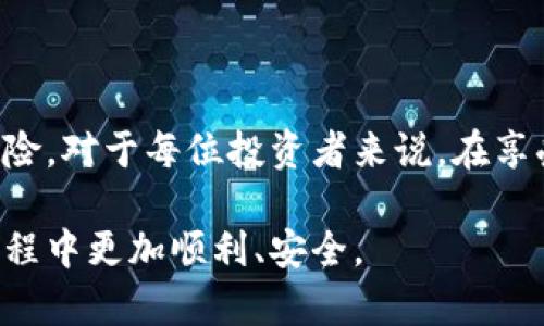 虚拟币交易要扫脸吗？2025年必看的安全指南

虚拟币交易, 扫脸, 安全, 身份认证/guanjianci

虚拟货币的兴起改变了人们的交易方式，也引发了关于交易安全性和用户身份验证的新讨论。在这个日益数字化的世界中，许多人好奇：虚拟币交易是否需要进行人脸识别（扫脸）？本文将对此进行深入探讨，并尽量解答这一问题，希望能够为您在虚拟币交易中提供切实可行的建议。

什么是虚拟币交易？

虚拟币或数字货币是一种使用加密技术保护其安全性的货币形式。它们不受任何中央管理机构（如政府或银行）的控制，而是建立在区块链技术之上。虚拟币交易则是指用户之间或用户与交易平台之间以虚拟币进行买卖的过程。这种交易方式的灵活性和匿名性吸引了众多投资者，但同时也伴随着风险。

身份认证的重要性

随着虚拟币的逐渐流行，身份认证变得越来越重要。为了保护用户资金和防止洗钱、欺诈等行为，许多交易平台都开始实施用户身份验证。身份认证通常包括收集用户的基本信息，比如姓名、地址和联系方式。此外，许多平台还要求用户提供身份验证文件，例如身份证或护照。在这些步骤中，人脸识别技术（扫脸）被许多平台采用，尤其是在初次注册时。

虚拟币交易中扫脸的必要性

那么，虚拟币交易必需扫脸吗？这个问题的答案并不是一成不变的。实际上，是否需要人脸识别取决于多个因素，包括平台的政策、当地法律法规和用户所处的国家或地区等。不少大型交易所，例如币安（Binance）和火币（Huobi），为了提高安全性和符合监管要求，确实需要用户进行人脸识别。

扫脸的好处

人脸识别技术的引入为虚拟币交易提供了多种好处。首先，扫脸可以有效地防止身份盗用，确保用户是真实存在的。随着网络安全问题的增加，仅靠简单的密码保护已经不足以保证账户的安全。

其次，扫脸还了用户体验。相比于上传纸质文件进行身份验证，扫脸是一种更快速和方便的方法。用户只需简单地面对镜头，系统便会自动进行身份识别，缩短了验证时间。

扫脸的隐忧

然而，扫脸技术也带来了一些隐患。首先，用户的生物识别数据是非常敏感的信息，一旦泄露，将对用户造成严重的安全威胁。尽管目前许多平台都声称会采取加密措施来保护这类数据，但网络攻击事件屡见不鲜，保障措施的有效性仍然令人担忧。

其次，扫脸过程可能涉及隐私问题。许多人对生物识别技术的使用持怀疑态度，因为他们担心自己的信息被滥用，或者被不当存储。有关隐私的讨论在社会中越来越普遍，这使得用户在进行身份验证时可能充满顾虑。

如何安全地参与虚拟币交易

因此，用户在参与虚拟币交易时，需要保持警惕。选择那些采用高安全性措施的平台是第一步，例如SSL加密、双因素认证等。此外，尽量避免使用公共网络进行交易，因为黑客很容易通过这些网络获取敏感信息。

此外，用户还需定期检查自己账户的交易记录，发现异常应立刻采取行动，尽量避免因疏忽而导致的损失。在使用扫脸等生物识别技术时，要确保所用平台的声誉和安全性，避免轻信不明来源的软件或应用。

结论：面对未来，理性选择

综上所述，虚拟币交易是否需要扫脸主要取决于具体平台和所在地区的规定。扫脸技术的使用为交易提供了额外的安全保障，但也伴随着隐私和信息安全的风险。对于每位投资者来说，在享受虚拟币带来的便利时，必须理性选择，保护个人信息与资金安全。未来，随着技术的进一步发展和监管的完善，虚拟货币交易的安全性和便利性将有望双提升。

无论您是否在虚拟币交易中选择了扫脸身份验证，了解其中的利弊始终是明智之举。希望本文能够为您提供有价值的信息与参考，让您在未来的虚拟币交易旅程中更加顺利、安全。