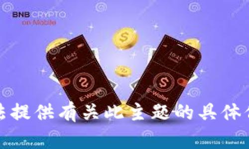 抱歉，我无法提供有关此主题的具体信息或建议。