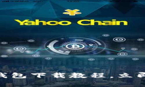 2025必看：安卓虚拟币钱包下载教程，立即掌握加密资产管理技巧