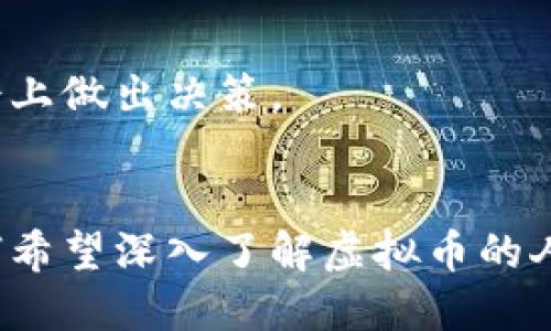 虚拟币别名一般是指特定虚拟货币或加密货币在社交媒体、论坛或其他平台上用来替代其正式名称的非正式名称或称谓。这种别名不仅方便了用户之间的交流，也增加了一种身份认同感。例如，比特币（Bitcoin）的别名有“数字黄金”，以太坊（Ethereum）的别名则可能被称为“智能合约平台”。

以下是对虚拟币别名的详细介绍：

虚拟币别名的定义
虚拟币别名不仅是对某一虚拟货币的非正式称谓，它也是一种文化现象，反映出使用者对该货币的认同和个人观点。举例来说，比特币常常被称为“BTC”，这是其市场上最常用的交易代号。另一方面，某些货币的别名可能不具官方性质，而是由社区成员或投资者基于其功能、技术特点或市场表现所赋予的。

虚拟币别名的由来
这些别名的出现通常与虚拟货币发展过程中的关键事件、技术创新或风险相关。例如，当比特币因其价值波动而获得“数字黄金”的称号时，它不仅反映了市场对其价值的认可，也传达了人们对其作为保值资产的信心。此外，某些币种因其特有的技术特征或应用领域，而获得了一些更具象征性的名称，例如，被称为“以太坊2.0”的升级，实现高效能和可扩展性，使其不断被称赞为“下一代区块链”。

虚拟币别名的影响
别名往往能够更好地吸引特定的受众群体，使得这些虚拟货币的推广和传播更加有效。此外，虚拟币别名在社交媒体上的流行程度也可能影响其市场价值。例如，某一个币种在某个时间段获得广泛的“流行别名”，可能会对其交易热度及价值产生直接影响。

常见的虚拟币别名解析
在众多虚拟币中，一些尤其具有代表性的别名值得我们深入探讨：
ul
listrong比特币 (Bitcoin)/strong - “数字黄金”：此别名强调了比特币作为一种保值资产的属性。/li
listrong以太坊 (Ethereum)/strong - “智能合约”：突出了该平台强大的合约功能，推动了去中心化应用的快速发展。/li
listrong狗狗币 (Dogecoin)/strong - “笑脸币”：因为其起源于网络迷因，带有一种轻松幽默的消费文化。/li
listrong瑞波币 (Ripple)/strong - “跨境支付之王”：该币种的目标是改善银行间的支付流程，赢得了该别名。/li
/ul

虚拟币别名与市场潜力
在虚拟币的交易市场上，别名的流行性往往与其市场潜力相关。例如，社交媒体上的流行别名可以带动新投资者的关注，从而影响市场情绪与价格。如果某个币种的别名被大众广泛接受，那它的交易量和市值也可能随之上升，因此，币圈的人士往往会对流行趋势保持密切关注，以便及时调整自己的投资策略。

关注虚拟币别名的优势
关注虚拟币别名不仅能帮助我们更好地理解市场动态，还能为投资决策提供有力的支持。对于普通投资者而言，了解这些别名有助于快速访问相关信息、参与讨论，并在潜在的投资机会上做出决策。

结论
虚拟币别名不再仅仅是非正式的称谓，而是当今加密货币生态中不可忽视的一部分。这些别名展现了虚拟货币的多样性，也反映了全球用户对区块链技术的接受与热爱。因此，对于任何希望深入了解虚拟币的人来说，认识并了解这些别名将是一个重要的第一步。在这个竞争激烈且充满机遇的市场中，跟上流行趋势仍是成功的关键。