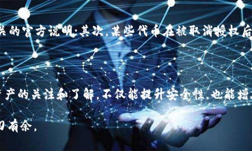 在数字货币和区块链的世界中，空投（Airdrop）是一种常见的营销策略，常常用于新币种的推广。数字钱包如TP钱包（TokenPocket）常常支持这类活动。然而，获取空投之后，你可能会希望对一些空投进行授权取消，以保护自己的资产安全。下面，我将详细介绍在TP钱包中取消空投授权的步骤以及相关注意事项。

什么是空投以及为什么需要取消授权

空投是一种通过免费分发代币来吸引用户和增加流动性的方法。用户需要按照特定条件领取这些代币，例如持有某种货币、参与社交媒体活动或完成其他特定任务。然而，随着数字资产的增多，管理多个代币的授权显得尤为重要。

取消空投授权的原因主要有几个。首先，某些空投代币可能并不可靠，涉及欺诈风险；其次，你可能希望恢复对你的钱包的全面控制权，防止未授权的代币转移；最后，出于安全考虑，取消授权可以防止不必要的交易和费用。

在TP钱包中取消授权的具体步骤

在TP钱包中取消空投授权，需要遵循以下步骤。确保你的TP钱包已更新到最新版本，以避免潜在的用户体验问题。

h4步骤一：打开TP钱包/h4

首先，确保你的手机上安装并打开TP钱包。进入主界面后，确保你已经登录到你的钱包账户。

h4步骤二：查看已授权的代币/h4

在主界面，你会看到“资产”选项，点击进入。在资产列表中，找到你希望取消授权的代币名称。大多数钱包会显示相关的授权信息，你需要确认这个代币是否已经授权。

h4步骤三：进入代币详情页/h4

找到目标代币后，点击进入其详情页。在这里，你可以找到有关该代币的进一步信息，包括当前持有数量、交易历史和授权信息。

h4步骤四：取消授权/h4

在代币详情页中，你可能会看到“取消授权”或“撤销权限”的选项。如果用户未曾积极的权限管理页面，你需要找到“权限管理”的选项，通过侧边菜单找到你所需的功能。点击之后，系统可能会进行二次确认，确认时请仔细核对信息。

h4步骤五：确认操作/h4

当你确认取消授权操作后，钱包会要求你输入交易密码或进行生物识别（如指纹或面部识别）。输入必要的安全信息后，等待系统处理。

一旦操作成功，系统会反馈相关信息，提示你授权已被成功取消。此时，原本给予该代币的访问权限已经被撤销，你可以安心管理钱包。

特殊注意事项

在进行取消授权操作时，有几点需要特别注意。首先，不同的空投可能涉及不同的规则和授权方式，因此在取消之前，建议仔细阅读相关的官方说明；其次，某些代币在被取消授权后，可能会丧失接收后续空投的资格，因此在操作前需谨慎考虑；最后，始终确保你的TP钱包和其他应用保持更新，以防遇到兼容性问题。

总结

取消空投授权是保护自己钱包安全的重要步骤。通过上述步骤，我们可以轻松在TP钱包中进行相关操作。与此同时，保持对自己数字资产的关注和了解，不仅能提升安全性，也能增加对市场的敏锐度。在这个快速变化的区块链环境中，保护自己的资产安全应当是每个用户的首要任务。

如果你在操作过程中遇到困难，建议查看TP钱包的官方帮助文档或联系技术支持寻求帮助。这将确保你在数字货币的世界中更加游刃有余。