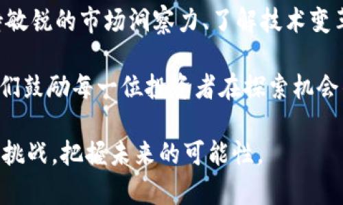   2025必看：虚拟币减半的影响与投资机会分析 / 
 guanjianci 虚拟币, 减半, 投资机会, 加密货币 /guanjianci 

引言：虚拟币减半的概念
在讨论虚拟币减半的意义之前，我们首先需要理解“减半”这一术语的定义。减半是指某种加密货币（如比特币）的区块奖励每经过一定数量区块后减半。以比特币为例，一般来说，矿工在每挖出一个区块时，会获得一定数量的比特币作为奖励。随着时间的推移，这种奖励会每四年减半一次，这个机制旨在控制通货膨胀并确保比特币的稀缺性。

减半对虚拟币市场的影响
虚拟币减半通常被视为市场的重要事件，许多投资者和分析师对此充满期待。在过去的减半事件中，我们观察到了一定的模式。例如，往往在减半之前，市场会出现买入热潮，价格随之上涨。这种现象可能是由于投资者预期未来供给减少所带来的价格上升潜力。

然而，市场并非总是理性的反应。尽管减半理论上会导致价格上涨，但也存在其他因素在影响市场。例如，市场情绪、全球经济状况和法规变化等都可能对虚拟币价格产生重大影响。因此，我们不能将减半视为唯一的决定性因素。

减半与投资机会
对于投资者而言，减半事件似乎总是伴随着机会，但与此同时也伴随着风险。首先，通过历史数据我们可以看到，减半后的几个月内，比特币价格往往呈现出上涨的趋势。对于那些能够提前进入市场的投资者来说，他们可能会获得丰厚的回报。然而，事实证明“买入消息，卖出事实”这一道理在加密货币市场同样适用。因此，在减半之后，市场可能会经历一段调整期，投资者需时刻保持警惕。

此外，除了比特币，其他许多加密货币也有类似的减半机制。例如，以太坊（Ethereum）也在不断更新其供应机制。在这一背景下，投资者需要关注多个虚拟币的动向，而不仅仅是单一的比特币市场。多样化的投资组合能够帮助降低风险，并在不同市场环境中获得收益。

加密货币市场的未来：减半后的变革
进入2025年，加密货币市场将面临更加复杂的挑战和机遇。随着减半的临近，越来越多的投资者开始研究市场动态以及不同币种的潜力。此外，我们还需要关注技术的进步。例如，比特币的区块链技术正在不断演变，而其他项目（如以太坊的智能合约功能）也在积极推进这一技术的应用。这些进步不仅会影响币种的使用和价值，同时也会重塑投资者的决策逻辑。

此外，各国政府对于加密货币的监管政策也在不断变化。这种政策的变化会直接影响市场的稳定性和投资者的信心。例如，有些国家可能会采取更为宽松的政策来推动加密货币的采用，而另一些则可能采取限制措施来减少市场风险。因此，投资者必须紧跟政策动态，并据此调整自己的投资策略。

心理因素在减半中的作用
在市场波动中，投资者的心理也扮演着重要的角色。减半前夕，市场情绪往往会变得高涨，许多人开始预测未来的价格走向。而这种“集体心理”往往会引起跟风投资，使得价格短期内走势异常。此外，社交媒体的普及使得信息更容易传播，投资者在决策时可能会受到大众观点的影响。

然而，投资者在决策时需要保持理智，因为减半不断传递的市场信号并不一定可靠。投资者需要通过自身的研究和分析来做出明智的决策，以避免因盲目跟风而造成的损失。因此，提升金融素养和建立理性的投资习惯是非常重要的。

结论
综上所述，虚拟币减半事件无疑是市场中的一个重要现象，其对价格和投资机会的影响不可忽视。然而，投资者在追逐机会的同时，也需谨慎识别风险。在未来的投资过程中，保持敏锐的市场洞察力、了解技术变革与政策动态，以及关注自身的心理状态，都是我们成功投资的关键。

对于关注虚拟币市场的投资者而言，2025年将是一个值得期待的时间节点。只有通过不断学习和实践，才能保持在这个快速发展的市场中的竞争力。由于市场变化难以预测，我们鼓励每一位投资者在探索机会的同时，时刻铭记风险管理的重要性。

未来的加密货币市场将更加多元化与复杂，如何在减半的背景下挖掘潜力与机遇，是每个投资者都需认真思考的问题。无论您是新手还是资深投资者，我们都需要共同面对这一挑战，把握未来的可能性。