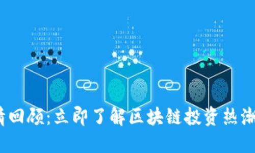 2017年虚拟币行情回顾：立即了解区块链投资热潮的影响与未来趋势