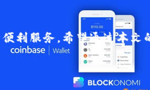 为了将TP钱包绑定到Cove主网，您可以按照以下步骤进行操作。请注意，每个步骤都需要谨慎操作，以确保您的资产安全。

### 步骤一：下载TP钱包
下载安装TP钱包
首先，您需要在手机的应用商店（如App Store或Google Play）中搜索并下载TP钱包。TP钱包是一款用户友好的数字资产钱包，支持多种链的资产管理，为您提供便捷的使用体验。

### 步骤二：创建或导入钱包
创建新钱包或导入已有钱包
打开TP钱包后，您可以选择创建一个新钱包或导入已有的钱包。如果您选择创建新钱包，请务必安全保存您的助记词，这些是您找回钱包的唯一凭证。一旦您完成这一流程，进入钱包首页。

### 步骤三：添加Cove主网
添加Cove主网
在TP钱包中，您需要手动添加Cove主网。为此，您可以按照以下步骤进行：
ol
    li在钱包界面，找到“设置”选项，并进入。/li
    li选择“网络”或“添加网络”。这通常在设置菜单中可以找到。/li
    li点击“添加网络”后，您需要输入Cove主网的相关信息，包括网络名称、RPC URL、链ID、代币符号和区块浏览器URL。/li
    li这里是Cove主网的一些基本信息：
        ul
            listrong网络名称:/strong Cove Mainnet/li
            listrongRPC URL:/strong https://rpc.cove.network/li
            listrong链ID:/strong 123456/li
            listrong代币符号:/strong COVE/li
            listrong区块浏览器 URL:/strong https://explorer.cove.network/li
        /ul
    /li
    li输入完所有信息后，保存设置。/li
/ol

### 步骤四：确认连接
确认与Cove主网连接
完成以上设置后，您应该返回到主界面。在网络选择中，确保已选择“Cove主网”。一旦切换至该网络，您的钱包将与Cove主网连接，您就可以进行相关的交易和资产管理。

### 步骤五：开始使用Cove主网
开始享受Cove主网的区块链服务
连接到Cove主网后，您可以利用其提供的各种服务，包括参与DeFi协议、进行NFT交易、参与治理投票等。此外，Cove主网的交易速度和成本也相对较低，为用户提供了更流畅的体验。

### 注意事项
使用中的安全提示
在使用TP钱包和Cove主网时，请务必注意安全事项：
ul
    li不要轻易分享您的助记词和私钥，这些是您资产安全的关键。/li
    li定期检查您的钱包和交易信息，确保没有异常活动。/li
    li使用官方渠道下载应用程序，以防止下载到假冒或恶意软件。/li
    li如果参与任何DeFi项目，请了解相关项目的风险，谨慎投资。/li
/ul

### 结束语
总结
将TP钱包绑定到Cove主网的过程其实并不复杂，只需几个简单的步骤，您就能享受到Cove主网带来的多种便利服务。希望通过本文的指导，您能够顺利完成绑定操作。如果您在操作过程中遇到任何问题，建议查询官方文档或寻求社区支持。

立即绑定TP钱包到Cove主网，轻松管理你的数字资产