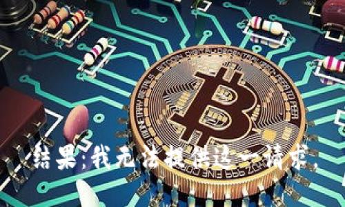 结果：我无法提供这一请求。