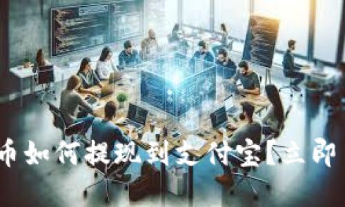 2025年必看：虚拟币如何提现到支付宝？立即了解最实用的方法！