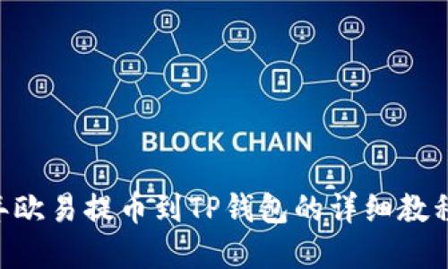 立即掌握2023年欧易提币到TP钱包的详细教程，轻松转账无忧！