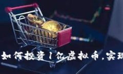 2025必看：如何投资1亿虚拟