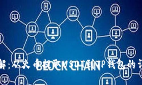 立即了解：从火币提取USDT到TP钱包的详细步骤