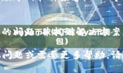 如果TP钱包打不开，您可以