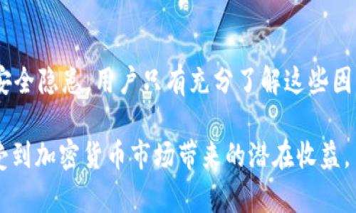 了解TP钱包TRX兑币减少的原因

在使用TP钱包进行TRX（波场币）兑换时，许多用户可能会遇到币种减少的情况。这种现象可能会让人感到困惑甚至焦虑，尤其是当我们对加密货币交易尚不十分熟悉时。本文将深入探讨TRX兑币减少的原因，以及用户如何采取措施以避免此类问题。

兑币减少的常见原因

首先，我们需要理解，TRX兑币减少的情况可能源于多种因素。这些因素包括但不限于交易费用、兑换率波动，以及平台设置的问题。

h41. 交易费用/h4

在大多数情况下，交易费用是导致TRX兑换后币种减少的主要原因。每当用户进行TRX交易时，平台通常会收取一定比例的手续费。这些费用虽然在交易界面上会有所提示，但有时用户可能会忽视这些细节，导致最终接收到的币种低于预期。

此外，用户在选择交易对时也应关注费用情况。例如，某些交易对的手续费可能更高，而即时交易或限时兑换可能也会影响最终的到账金额。因此，了解各类交易的手续费政策是非常重要的。

h42. 兑换率波动/h4

其次，币种的兑换率波动也是一个不容忽视的因素。加密货币市场波动性极大，TRX与其他币种在兑换过程中的转换比率可能会因市场情绪、政策变化等原因而大幅波动。如果用户在兑换时，汇率出现了不利变化，最终到账的币量自然会减少。

因此，在进行兑换操作时，建议用户密切关注市场动态，可以使用一些行情软件来监控TRX及其它币种的最新价格，帮助自己在合适的时机进行交易。

h43. 平台问题/h4

平台的稳定性和操作也可能导致用户在兑币时遇到问题。有时候，技术故障、系统维护或用户操作不当，都会影响交易结果。比如，用户在多次尝试交易时，可能由于滑点（slippage）或其他未被注意的设置，最终导致了获得的币种减少。

为了减少这种情况的发生，建议用户在使用TP钱包进行兑换时，留意平台信息，确保操作环境稳定，并熟悉各种设置选项。同时，定期检查钱包、平台的公告及社区反馈也是非常有必要的。

h44. 安全问题/h4

此外，安全问题也是影响兑币结果的一个潜在因素。在某些情况下，用户的账户可能遭受攻击而导致资产减少。如果用户未能妥善保护自己的私钥或账号信息，可能被不法分子侵入，从而导致钱包中的TRX或其他币种被盗。

为了保证资产安全，用户需要采取一系列安全措施，例如使用强密码、启用双重认证、定期更换密码等。同时，定期备份钱包和重要信息也是保障资产安全的重要手段。

如何避免TRX兑币减少的问题

为了避免TRX在兑币时减少，用户需要采取积极的应对策略。以下是一些建议，可以帮助用户更好地维护自己的资产。

h41. 了解交易费用/h4

在进行任何交易之前，用户应该仔细阅读平台的费率结构，清楚每一种交易的手续费，并在计算潜在收益时将这些费用纳入考虑。对于频繁交易的用户，可以考虑选择低手续费的平台，减少不必要的损失。

h42. 合理时机下单/h4

选择合适的时机进行交易同样关键。在加密货币的波动性背景下，用户应避免在市场剧烈震荡期间进行交易，可以选择市场相对稳定时进行兑币。同时，合理设置止损和止盈点，也能帮助用户在交易中规避风险。

h43. 定期安全检查/h4

安全是用户在使用TP钱包时不可忽视的环节。建议用户定期检查账户的登录记录，识别异常活动，并在发现问题时立即修改密码。此外，定期更新钱包安全软件，以及在官方渠道获取保障信息，也是用户保护资产的重要措施。

h44. 学习和适应市场/h4

最后，用户应积极学习加密货币市场的相关知识，增长自己的投资见识和交易技能。可以通过阅读行业动态、参加在线研讨会等方式，不断提升自己的交易水平和市场理解能力。

与此同时，关注业内专业人士的分析和建议，将有助于用户抓住市场机会，降低交易风险，从而更有效地保护和增值自己的资产。

总结

总体而言，TRX在TP钱包兑币时的减少问题可能由于多种因素造成，包括交易费用、兑换率波动、平台问题和安全隐患。用户只有充分了解这些因素，并采取相应的预防措施，才能在这个快速变化的市场中，避免不必要的损失，最大限度地保护自己的资产。

希望本文能帮助到需要了解该问题的用户，使他们在未来的交易中，能够更加从容不迫地应对各种挑战，享受到加密货币市场带来的潜在收益。