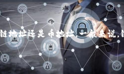 在讨论 TP 钱包时，首先要明确 TP 钱包的性质和功能。TP 钱包通常是一个加密货币钱包，允许用户存储、管理和转移各种加密资产。

### TP 钱包地址类型

当您提到“转到 TP 钱包链地址还是币地址”时，可以考虑以下几点：

1. **链地址**：每种区块链都有自己的地址格式。例如，比特币、以太坊等都有独特的地址结构。这些链地址一般用于接收特定链的加密货币。

2. **币地址**：这通常指代用户在钱包中的账户地址，可能包含多种币种的地址。在 TP 钱包中，每种货币可能都有自己的特定地址，以确保转账的准确性和安全性。

### 转账时的注意事项

- **确认网络**：在进行转账之前，确保您选择了正确的网络。例如，如果您想要转移 Ethereum，确保使用以太坊网络而不是其它网络。

- **区块链支持**：有些钱包可能不支持特定的交易链，因此您需要确认 TP 钱包是否支持您要转移的币种和链。

- **安全性**：务必检查钱包地址是否正确。错误的地址可能导致资金永远丢失。

### 小结

总结来说，您需要根据您要转移的币种以及 TP 钱包的支持情况来决定是转到链地址还是币地址。一般来说，链地址是更为常见的选择，确保符合目标币种的网络要求，从而保证转账的成功。

如果您还有其他具体问题或需要进一步的帮助，请随时问我！