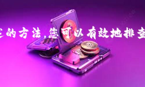 如果您在使用TP钱包进行波场链交易时遇到问题，这里有一些常见的故障排查方法和解决方案，帮助您迅速恢复正常交易。首先，让我们了解一下可能的原因。

一、了解TP钱包及其功能

TP钱包（TokenPocket）是一个支持多种公链的数字货币钱包。它不仅支持常见的以太坊和比特币，还支持波场（TRON）链的交易。用户可以通过TP钱包安全地管理自己的数字资产，进行代币交易、链上交互等。因此，TP钱包在波场链的使用中占据了一定的市场份额。

二、可能出现的问题

如果您发现在TP钱包中无法进行波场链的交易，可能会有以下几点原因导致：

ul
  listrong网络问题：/strong如果您的网络连接不稳定，可能会导致交易无法顺利进行。因此，确保您的设备连接到一个稳定的网络。/li
  listrong钱包版本问题：/strong确保您的TP钱包是最新版，有时软件更新可以解决一些已知的bug。/li
  listrong波场链的拥堵：/strong在某些情况下，波场链可能会因用户量激增而导致交易处理延迟。此时，您可以稍等片刻再尝试操作。/li
  listrong私钥或助记词错误：/strong在进行转账时，一定要输入正确的转账地址，确保输入的私钥或助记词没有错误。/li
/ul

三、解决步骤

针对上述问题，您可以采取以下解决方案：

h41. 检查网络连接/h4
首先，确保您的网络连接正常。您可以尝试重启路由器或切换到其他网络。如果您使用的是移动网络，请确保信号良好。

h42. 更新TP钱包/h4
前往TP钱包的官方网站或应用商店，检查是否有可用的更新。更新后，重启应用程序，再次尝试执行交易。

h43. 检查波场链状态/h4
您可以通过波场的区块链浏览器查找网络状态。如果波场链正在拥堵，您可能需要等待一段时间，直到网络状况恢复正常。

h44. 确认地址和信息正确性/h4
在转账过程中，请确保您输入的收款地址、转账金额以及备注等信息均正确无误。错误的信息可能导致交易失败或资金丢失。

四、其他建议与注意事项

除了上述常见问题和解决方法，还有一些额外的建议可以帮助您更好地使用TP钱包进行波场链交易：

h41. 设定合理的交易费用/h4
在进行交易时，请根据网络拥堵情况设定适当的交易费用。如果费用过低，您的交易处理速度可能会受到影响。

h42. 定期备份钱包/h4
为了确保您的数字资产安全，务必定期备份钱包的信息，包括助记词和私钥等，以防丢失。

h43. 注意安全性/h4
在连接公共Wi-Fi或使用共享设备时，请谨慎操作，避免输入敏感信息。使用TP钱包时，确保您的设备具备必要的安全措施，例如启用两步验证。

五、总结

TP钱包为波场链用户提供了便捷的数字资产管理工具，但在使用过程中，有时也可能遇到一些交易问题。通过上文所述的方法，您可以有效地排查并解决问题。不过，在进行任何交易之前，建议用户保持警惕，确保信息的正确性与安全性，以保护自己的资产。

希望以上内容能够帮助您顺利完成波场链的交易，如果您还有其他疑问，欢迎进一步咨询相关技术支持或社区。