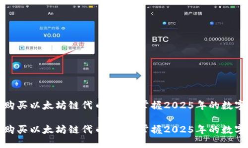 如何在TP钱包购买以太坊链代币：立即掌握2025年的数字资产投资机会

如何在TP钱包购买以太坊链代币：立即掌握2025年的数字资产投资机会