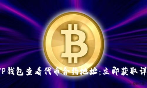 如何在TP钱包查看代币合约地址：立即获取详细指南！