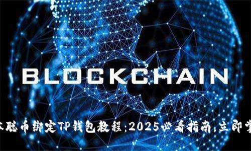 中本聪币绑定TP钱包教程：2025必看指南，立即掌握！