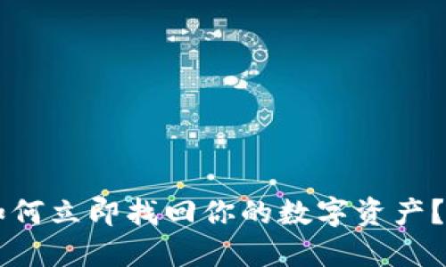 TP钱包倒闭后如何立即找回你的数字资产？2025必看指南！