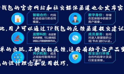TP钱包作为一款广受欢迎的数字资产管理工具，提供了便捷的加密货币交易、存储和转账服务。但有用户反映在TP钱包的首页上找不到市场菜单，这究竟是为什么呢？本文将深入探讨这个问题，帮助用户更好地了解TP钱包的布局和功能。

市场菜单的含义和重要性
在任何一个数字货币钱包中，市场菜单通常是指用户可以查看各种加密货币的实时市场信息，比如价格、交易量和涨跌幅度等。用户借助这些信息可以更好地制定投资决策。因此，市场菜单在一款钱包的功能中占据了重要位置。

TP钱包首页设计的初衷
TP钱包的首页设计旨在提供一个简洁、易于导航的用户界面。任何设计都是为了解决具体的用户需求，TP钱包可能更希望用户专注于资产管理和交易功能，而不是复杂的市场分析。因此，市场信息可能被简化或者移入其他页面，用户在首页上不会看到市场菜单。

如何查看市场信息
虽然TP钱包的首页没有市场菜单，用户仍然可以通过以下几种方式查看市场信息。首先，用户可以在TP钱包的“交易”或“资产”页面中找到相应的市场数据。此外，TP钱包的官方网站和社交媒体渠道也会发布实时的市场行情信息，用户可以通过这些平台获取最新的市场数据。其次，TP钱包可能定期更新其应用版本以增加新功能，用户需要保持关注以便及时获取相关信息。

用户反馈与产品改进
任何一款成功的产品都需要听取用户的反馈，TP钱包也不例外。如果用户普遍反映对市场菜单的需求，设计团队可能会将这一功能纳入后续版本的更新计划中。因此，用户可以通过TP钱包的反馈渠道提交建议，以帮助产品的改进和。

总结
TP钱包首页没有市场菜单这一现象，可能是出于设计简化和用户体验的考虑。用户依然可以通过其他途径获取市场信息。如果你是TP钱包的用户，希望看到市场菜单的出现，不妨积极反馈，这将有助于让产品变得更好。同时，也可以关注TP钱包的更新动态，看看未来是否会增加更多功能。 

TP钱包作为一款数字钱包工具，注重的是便捷、安全和隐私保护。在使用过程中，用户的实际需求也会不断推动其功能的发展。希望以上信息能够帮助更多的TP钱包的设计理念和使用技巧。