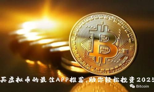 现在买虚拟币的最佳APP推荐，助你轻松投资2025必看
