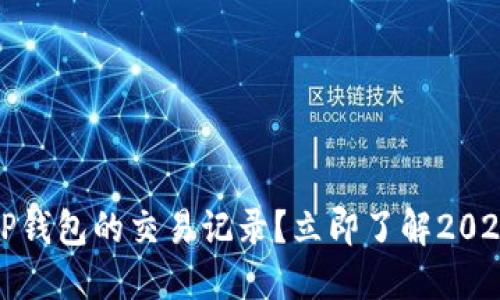 如何找回TP钱包的交易记录？立即了解2025必看技巧