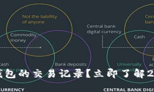 如何找回TP钱包的交易记录？立即了解2025必看技巧