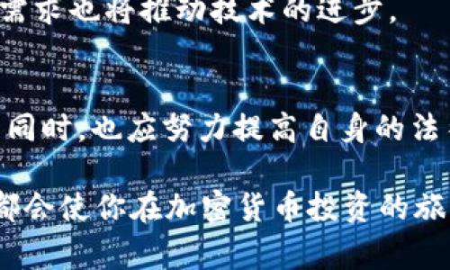 关于TP钱包和代币交易的法律问题，尤其是在不同地区的法律框架内，确实是一个复杂且敏感的话题。如果你考虑使用TP钱包进行代币交易，了解相关法律及法规是非常重要的。下面将对这一问题进行详细探讨。

1. 什么是TP钱包？
TP钱包（TokenPocket）是一款支持多种区块链资产管理的移动钱包，允许用户存储、发送和接收各种加密货币和代币。同时，这个钱包还集成了去中心化交易所（DEX），提供用户在不同区块链上进行代币交换的功能。在使用TP钱包或任何其他数字资产钱包时，了解钱包的功能、手续费和安全性至关重要。

2. 代币交易的合法性
在探讨代币交易的合法性时，我们需要考虑所在国家或地区的相关法规。许多国家对加密货币和代币的交易都有特定的法律框架。例如，在一些国家，某些类型的代币被视为证券，这就要求交易所必须获得相关的许可证和合规审批。而在其他一些国家，法规尚不完善或未明确界定加密货币的地位。

3. 不同地区的法律差异
在美国，加密货币的监管通常由证券交易委员会（SEC）和商品期货交易委员会（CFTC）等机构负责。根据这些机构的规定，某些代币可能被归类为证券，从而在交易时须遵循严苛的法律要求。而在欧洲，虽然相关法规正在逐步完善，但目前仍存在较大的地区性差异。

此外，在中国，政府对加密货币的态度非常严格，禁止ICO（首次代币发行）和交易所运营。根据中国的法律，使用任何形式的钱包进行代币交易都可能被视为违法。因此，如果你在中国境内，使用TP钱包进行代币交易是违法的。

4. TP钱包的安全性与合规性
TP钱包本身是一个相对安全的工具，但用户在使用过程中仍需保持警惕。安全性不仅仅取决于钱包的技术实现，也与用户的行为密切相关。例如，用户需注意私钥的保护、避免钓鱼网站和恶意应用等。

此外，合规性也是一个不容忽视的问题。如果TP钱包的运营方或用户所在地的监管机构要求某些政策或程序，钱包的使用者可能需要遵循这些规定。

5. 风险与建议
使用TP钱包或任何其他加密钱包进行代币交易均伴随一定风险。这些风险包括市场波动、诈骗活动和法律风险等。因此，建议用户明确自己的风险承受能力，同时遵循以下几点：
ul
    li在不同国家的法律框架内了解加密货币的合规性。/li
    li只在正规、合规的平台上进行交易。/li
    li保持对市场动态的关注，以便及时调整投资策略。/li
/ul

6. 未来展望
随着区块链技术和加密货币的持续发展，代币的法律地位将逐步得到明确和规范。未来几年，许多国家可能会出台更具规范性的政策来管理加密货币交易。因此，密切关注这些变化对于投资者而言是十分重要的。

在技术层面，TP钱包及其他加密钱包的功能也将不断增强。用户体验和安全性将成为市场竞争的关键因素。在这一过程中，用户的反馈和需求也将推动技术的进步。

7. 总结
总体而言，使用TP钱包或其他类似工具进行代币交易的合法性及合规性高度依赖用户所处的法规环境。用户在积极参与这一新兴市场的同时，也应努力提高自身的法律意识和风险管理能力。因此，建议在采取任何行动前，务必咨询专业的法律意见，以确保自己的行为不违反当地法律。

在这一不断变化的领域，保持学习和适应则是成功的关键。无论你的交易目的是什么，了解规则、评估风险、并通过合规的方式进行交易，都会使你在加密货币投资的旅程中走得更加稳健。