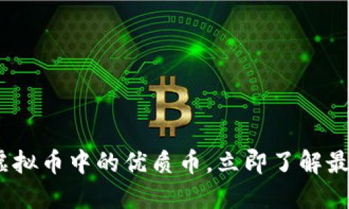 2025必看：虚拟币中的优质币，立即了解最新投资机会！