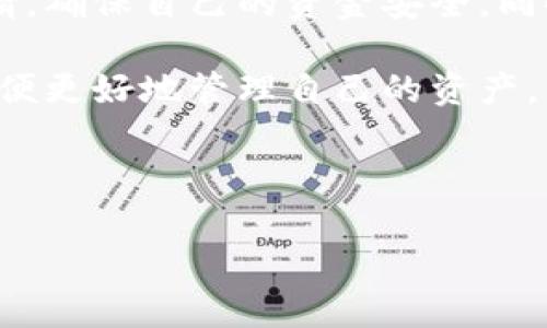 如何取消TP钱包的提币申请

在数字货币的交易中，钱包的管理至关重要，尤其是在进行提币操作时。TP钱包作为当前流行的数字货币钱包之一，拥有便捷的提币功能。然而，很多用户在发起提币申请后，可能会因为各种原因需要取消这一操作。本文将详细介绍TP钱包如何取消提币申请，确保您能够顺利管理自己的数字资产。

什么是TP钱包？

TP钱包是一款多功能的数字货币钱包，支持多种主流加密货币的存储及交易。用户可以方便地进行提币、充值、转账等操作。由于其简洁的用户界面和强大的安全性，TP钱包受到了越来越多数字货币用户的青睐。

提币流程概述

在介绍如何取消提币申请之前，我们首先简单回顾一下TP钱包的提币流程。一般来说，用户需要进入钱包，选择要提取的货币，输入提币地址和金额，并确认交易。在这一过程中，钱包会提示用户进行多重确认，以确保安全。

为何需要取消提币申请？

提币申请一旦发起，可能因为多种原因需要进行取消。例如，用户发现提币地址输入错误、市场波动导致暂时不想提币，或者是出现了安全问题。了解这些原因，有助于我们更好地理解提币的紧急性和灵活性。

取消提币的步骤

如果您在TP钱包中需要取消提币申请，可以按照以下步骤进行操作：

ol
    listrong打开TP钱包应用：/strong确保您在可以稳定连接网络的环境下，打开您的TP钱包应用程序。/li
    listrong进入“交易记录”界面：/strong在主界面，找到“交易记录”或“提币记录”的选项，点击进入。/li
    listrong查找待处理的提币申请：/strong在交易记录中，找到您想要取消的提币申请。通常未完成的提币申请会以特别标记显示。/li
    listrong选择取消操作：/strong点击您要取消的提币，系统会弹出相关操作选项，通常会有“取消提币”或“撤销申请”的按钮。/li
    listrong确认取消：/strong按照提示确认您要取消该提币申请，完成后，系统会回复您操作成功的信息。/li
/ol

需要注意事项

在取消提币申请的过程中，用户需要注意以下几点：

ul
    listrong时间限制：/strong部分提币申请可能会在一定时间内无法取消，具体取决于TP钱包的政策及网络状态。因此，当您决定提币时，请仔细考虑。/li
    listrong确认信息：/strong确保在发起和取消提币申请时，都应仔细核对输入的币种和地址，以避免因错误导致的资金损失。/li
    listrong客户支持：/strong如果在取消提币或其他操作中遇到问题，可以随时联系TP钱包的客服获取支持。/li
/ul

总结

TP钱包作为一个安全的数字货币管理工具，其提币功能为用户提供了极大的便利。在必要时，用户能够通过简单的步骤来取消提币申请，确保自己的资金安全。同时，保持对交易记录的关注和对操作流程的熟悉，将有助于用户在数字货币交易中更加自如。

无论是新手还是经验丰富的用户，了解如何取消提币申请都是一项重要的技能。因此，建议每位TP钱包用户认真阅读相关操作指南，以便更好地管理自己的资产。同时，不断学习和适应市场变化，将有助于您在数字货币投资中获得更好的体验和收益。

TP钱包, 提币申请, 取消提币, 数字货币/guanjianci

TP钱包提币申请如何立即取消？2025必看完整指南