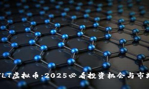 立即了解TLT虚拟币：2025必看投资机会与市场走势分析