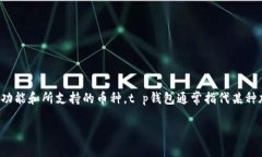 在回答“t p钱包提币是用