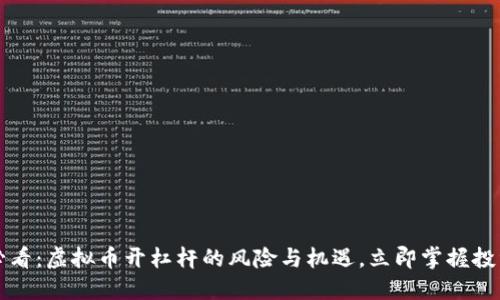 2025必看：虚拟币开杠杆的风险与机遇，立即掌握投资策略！