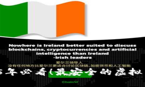 立即了解：2025年必看！最安全的虚拟币钱包全面指南