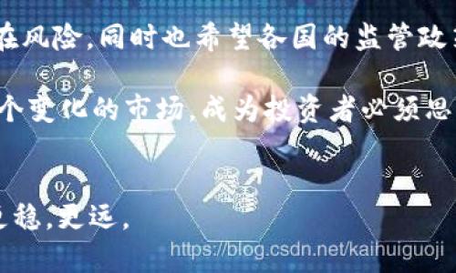   虚拟币OTC交易的法律风险：2025必看指南 / 
 guanjianci 虚拟币, OTC交易, 法律风险, 加密货币 /guanjianci 

引言：虚拟币与OTC交易的兴起
随着全球数字经济的发展，虚拟货币（如比特币、以太坊等）越来越受到大众的关注。特别是OTC（场外交易）市场，因其交易灵活性和隐私性而吸引了大量投资者。然而，随着市场的火热，关于虚拟币OTC交易是否合法的问题也日益凸显。因此，在此我们有必要全面探讨虚拟币OTC交易的法律地位及相关风险。

虚拟币OTC交易的定义与特点
场外交易（OTC）是指不在公开交易所进行的交易，通常是在买卖双方直接沟通的情况下完成。相较于交易所交易，OTC交易具有以下特点：
ul
    listrong私密性：/strongOTC交易通常不需要公开披露交易信息，这使得买卖双方的身份更加隐秘。/li
    listrong灵活性：/strong交易双方可以自行协商交易条款，如价格、数量等，灵活性较大。/li
    listrong大宗交易的便利：/strong对于大宗交易，OTC市场可以有效避免对市场价格的冲击。/li
/ul

法律现状：各国监管差异
虚拟币OTC交易的合法性在不同国家和地区有着不同的规定。在美国，虽然某些州对虚拟货币的监管仍处于灰色地带，但是整体上，OTC交易也需要遵守反洗钱（AML）和了解客户（KYC）的法规。因此，从法律角度来看，在美国进行OTC交易并不违法，但运营商必须遵循一定的合规原则。

与此相比，欧洲各国对虚拟货币的监管政策略显复杂。部分国家如德国和法国逐步建立了有关虚拟货币的法规，要求对OTC交易进行监管。而在中国，政府近年对虚拟货币交易采取了较为严格的监管措施。尽管在2017年全国范围内禁止了ICO及交易所交易，OTC市场依旧存在一定的灰色地带。因此，投资者和从业者在参与前应保持谨慎。

OTC交易的法律风险
尽管OTC交易在某种程度上是合法的，但仍然存在诸多法律风险：
ul
    listrong身份验证问题：/strong如前所述，OTC交易可以通过匿名的方式进行。但如果交易涉及的双方无法有效进行身份验证，那么可能造成反洗钱法的违反。/li
    listrong诈骗风险：/strong在OTC市场，由于缺乏监管和公开透明，诈骗事件时有发生。投资者可能面临被欺诈的风险，损失资产。/li
    listrong法律责任：/strong如果被查实进行非法交易（如洗钱、资金诈骗等），参与OTC交易的个人和机构可能面临法律责任，甚至刑事指控。/li
    listrong交易安全性：/strongOTC交易中，由于缺乏安全保障，如果交易对手卡或交易平台存在安全漏洞，用户的资金安全将受到威胁。/li
/ul

如何降低OTC交易的法律风险
虽然OTC交易存在一定的法律风险，但投资者可以采取一些措施来降低这些风险：
ul
    listrong选择合规平台：/strong投资者应选择那些受到监管并拥有良好声誉的OTC交易平台进行交易，确保其合规性。/li
    listrong完善的合约条款：/strong在进行交易之前，双方应签署详细的交易合约，明确各自的权利与义务，以防后续纠纷。/li
    listrong做好尽职调查：/strong在交易前，对交易对手进行合理的尽职调查，了解其背景及信誉。/li
/ul

总结：虚拟币OTC交易的未来走向
虚拟币OTC交易作为一种灵活多变的交易方式，尽管存在一定的法律风险，但随着全球对虚拟货币监管的不断完善，OTC交易的未来依然宽广。投资者在参与时应谨慎行事，防范潜在风险，同时也希望各国的监管政策能够为这个新兴市场带来更加明确的指导方向。在这种情况下，无论是个人投资者还是机构，在进行OTC交易之前，都需对相关法律法规进行充分的了解和遵循，以确保合规交易。

因此，在虚拟币OTC交易中，法律问题绝对不容忽视。随着加密货币市场的日益发展，掌握相关法律知识将使投资者更具竞争力并能更好地保护自己的资产。在2025年，如何适应这个变化的市场，成为投资者必须思考的重要课题。无论你是新手还是有经验的投资者，及时把握法律动态，了解市场趋势，都是成功的关键。

未来展望：合规与创新并行
展望未来，OTC交易将不可避免地与合规要求紧密结合，新的技术和工具也将在这一领域不断涌现。适应市场变化、了解法律动态、加强风险意识，才能确保在这条投资之路上走得更稳，更远。