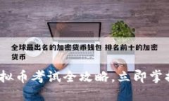 2025必看：虚拟币考试全攻