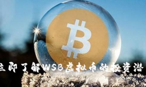  2025必看！立即了解WSB虚拟币的投资潜力与市场趋势