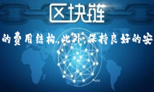 在数字货币日益普及的今天，越来越多的投资者和用户开始关注不同币种之间的转换。特别是像TP钱包这样的数字货币钱包，提供了便捷的币种交换服务。对于HT币（Huobi Token）和CQE（CoinQube）之间的转换，许多人可能会感到困惑，本文将详细介绍如何在TP钱包中完成HT币转换为CQE的步骤以及相关注意事项。

一、了解TP钱包和数字货币基本知识

在开始之前，我们需要先了解TP钱包以及HT币和CQE的基本信息。TP钱包是一个用户友好的数字货币钱包，支持多种类型的加密货币存储和交易。HT币是火币网的原生代币，广泛用于火币生态系统中，用户可以用其享受交易费折扣、参与平台活动等。CQE则是CoinQube平台的代币，具有使用和投资价值。

二、为什么要转换HT币为CQE

用户选择将HT币转换为CQE的原因可能有很多。例如，用户希望通过投资CQE来捕捉其潜在的升值空间，或者在CoinQube平台上进行交易和参与活动。无论出于何种原因，进行币种转换都将是一个重要的决策。因此，了解兑换流程和注意事项显得尤为重要。

三、步骤一：准备工作

在进行HT币至CQE的转换之前，用户需要确保以下几点：

ul
    li确保已在TP钱包中成功登录，并且钱包中有足够的HT币余额。/li
    li了解当前HT币与CQE的兑换率，以便做出明智的决策。/li
    li确认CQE的合约地址以及相关交易所的情况，以避免资金失误。/li
/ul

四、步骤二：选择交易平台

虽然TP钱包支持多种加密货币的交换，但并不是所有币种都能直接在TP钱包内交换。因此，用户可能需要先将HT币提币至其他交易平台如火币网或交易所，然后相应地将其转换为CQE。

在选择交易平台时，用户应优先考虑平台的安全性、流动性以及手续费等因素。例如，流动性高的平台通常可以提供更好的交易价格。

五、步骤三：将HT币转至交易平台

以火币网为例，转换步骤通常如下：

ol
    li复制火币网HT币的充值地址。/li
    li返回TP钱包，找到HT币，选择“提币”选项。/li
    li输入火币网的充值地址和提币数量，确认无误后提交提币申请。/li
/ol

需要注意的是，提币通常需要一定的网络确认时间，这个过程可能会因为网络拥堵而延长。

六、步骤四：在交易平台上进行兑换

一旦HT币成功入账至火币网，用户就可以进行兑换操作了：

ol
    li在火币网中找到HT/CQE交易对，进入交易界面。/li
    li选择合适的市价单或限价单，输入购买CQE的数量。/li
    li确认订单信息无误后，提交交易。/li
/ol

完成交易后，CQE将会即时入账到您的火币网账户中。

七、步骤五：提取CQE到TP钱包

在成功获得CQE后，用户可以将其提取回TP钱包。具体步骤如下：

ol
    li在火币网中找到CQE的提币选项，复制TP钱包的CQE充值地址。/li
    li在火币网中输入提币数量和TP钱包的地址，确认无误后提交提币请求。/li
/ol

请务必再次确认地址，以确保不会出现资金损失。

八、总结与建议

将HT币转换为CQE虽然有一定的操作步骤，但在掌握了流程之后，相对来说是简单的。用户需要注意投资风险，始终关注市场变化以及交易平台的费用结构。此外，保持良好的安全习惯如启用二次验证、定期更换密码等也是保护资产的重要步骤。

希望本文能够帮助到每位希望在TP钱包中完成HT币到CQE转换的用户。记住，仔细研究和谨慎操作才是实现成功投资的关键。