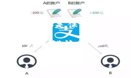 关于TP钱包中USDT被转走的情况，可能有多种原因导致这种情况的发生。以下是一些常见的情况及可能的解决方案。

1. 钱包安全性检查
首先，确保你的TP钱包安全。TP钱包是一款数字货币钱包，存储着你的私人密钥和数字资产。如果你的手机或钱包受到了攻击或者被恶意软件感染，可能会导致USDT等资产被转走。因此，建议你检查手机的安全性，确保没有不明应用程序在运行。

2. 私钥和助记词保密
在使用TP钱包时，保护好你的私钥和助记词至关重要。一旦这些信息被他人获取，他们就可以完全控制你的钱包，随意转移你的资产。如果你怀疑自己的私钥或者助记词被泄露，建议立即将资产转移到一个安全的新钱包中。

3. 可能的钓鱼攻击
钓鱼攻击是指一些不法分子通过伪装成合法网站或应用程序，诱导用户输入他们的私人信息和账户数据。如果你近期在不明网站上输入过密码或助记词，可能就因此遭到了攻击。在今后的操作中，务必要确认网址的真实性，避免在不安全的网站上操作。

4. 交易记录的核对
进入你的TP钱包，查看交易记录，看看USDT是何时、以何种方式被转走的。确认是你自己的操作，还是他人的。若是你并没有授权这笔交易，就需要马上采取措施来保护自己的资产。

5. 及时联系客服
如果确认USDT被盗，建议第一时间联系TP钱包的客服。虽然钱包一般不具备止损功能，但他们可能会提供一些帮助和指导，尽可能地帮你追回损失或增强钱包的安全性。

6. 了解USDT的转账机制
了解USDT的转账机制也非常有必要。USDT是一种基于区块链技术的稳定币，转账不可逆，这意味着一旦资金被转出，无法通过简单的方法追回。如果你有交易习惯，可以提前了解一下如何有效管理和维护你的资产。

7. 定期更新安全措施
最后，为了更好地保护你的TP钱包，建议定期更新你的安全措施。例如，开启双重验证(2FA)、使用强密码、定期更换密码等，都是保护数字资产不被盗用的重要步骤。

通过对TP钱包中USDT被转走的情况进行深入的分析和反思，我们可以提升对数字资产的保护意识，进而在日常使用中更加谨慎。这不仅关乎金钱的安全，更关乎我们在数字经济时代的生活方式的适应与调整。

如果你还有其他疑问，请随时与我沟通。