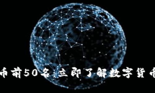 2021年虚拟币前50名：立即了解数字货币的未来趋势！