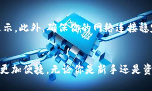 要将TP钱包中的薄饼（PancakeSwap）设置为中文，可以按照以下步骤进行操作：

步骤一：打开TP钱包
首先，确保你的设备上已经安装了TP钱包。如果还没有安装，可以前往应用商店下载并安装。打开TP钱包后，确保你已经成功登入。

步骤二：进入DApp浏览器
在TP钱包的主界面，找到并点击“DApp”选项。这将带你到去中心化应用程序的浏览界面，用户可以在这里访问多个区块链应用，包括薄饼。

步骤三：访问薄饼交换平台
在DApp浏览器中，你可以搜索“PancakeSwap”或直接输入其网址（https://pancakeswap.finance）。进入薄饼平台后，通常会默认使用英文界面。

步骤四：更改语言设置
在PancakeSwap的界面上，寻找语言选择的选项。通常，这个选项位于页面的右上角或者左下角。点击语言选择后，找到并选择“中文”。此时，平台的所有内容应该会更新为中文界面。

步骤五：使用薄饼的功能
设置完成后，你可以开始使用薄饼的各项功能，包括交换、流动性提供、农场等。在使用过程中，确保你了解每项操作的风险，并谨慎进行投资。

注意事项
值得注意的是，虽然PancakeSwap的界面已设置为中文，但某些内容、提示或公告可能仍然以英文显示。此外，确保你的网络连接稳定，以便顺畅访问DApp。如果在设置过程中遇到任何问题，可以尝试刷新页面或重新进入DApp。

总结
通过以上步骤，你就可以轻松将TP钱包中的薄饼设置为中文。这样一来，使用过程中的理解和操作将更加便捷。无论你是新手还是资深用户，理解平台的语言都是提升使用体验的重要环节。希望你在薄饼平台上能有愉快的操作体验！