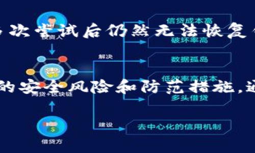   TP钱包导入助记词的正确方法：立即掌握，2025必看！ / 

 guanjianci TP钱包, 助记词, 导入方法, 加密货币 /guanjianci 

什么是TP钱包？
TP钱包是一款便捷且安全的数字资产管理工具，专为加密货币用户设计。它支持多种主流数字货币，如比特币、以太坊、TRON等，从而为用户提供了一站式的资产管理体验。随着加密货币市场的不断发展，越来越多的人开始关注如何安全、方便地管理他们的加密资产。而TP钱包的助记词功能，正是保护用户资产的重要一环。

助记词的概念
在入手TP钱包前，我们首先要理解“助记词”。助记词通常由12个或24个单词组成，是用户访问和恢复钱包的唯一凭证。因此，它可以视作一种“钥匙”，可以帮助用户在丢失设备或更换设备时，轻松找回他们的数字资产。因此，妥善保管助记词至关重要，切勿与他人共享。

为什么需要导入助记词？
导入助记词主要是为了恢复之前创建的钱包或在新设备上访问已有的资产。因此，在更换手机或重置设备时，了解如何正确导入助记词，就显得尤为重要。此外，掌握这种方法，可以避免因忘记助记词而造成资产无法找回的风险。因此，确保你随时可以访问你的数字资产非常重要。

导入助记词的步骤
为了帮助大家正确导入助记词，以下是具体的步骤解析，让我们一起看看该如何操作：

步骤一：下载并安装TP钱包
第一步是确保你已经在手机上下载并安装了TP钱包应用程序。通常可以在各大应用商店（如Apple Store或Google Play）中找到该应用，直接进行下载。安装完成后，打开TP钱包，准备进行接下来的操作。

步骤二：选择“导入钱包”
在打开TP钱包的主界面后，你会看到一个“创建钱包”和“导入钱包”的选项。在此，选择“导入钱包”。这一步是非常重要的，因为我们需要进入导入助记词的界面。

步骤三：输入助记词
接着，你会看到一个输入框，要求输入你的助记词。请注意，助记词的输入必须井然有序，单词之间要用空格分隔，且必须保证拼写和顺序完全正确。输入完成后，点击“确认”按钮。如果所有输入正确，那么系统会自动识别并加载相关的钱包信息。

步骤四：设置安全密码
导入成功后，TP钱包会提示你设置一个新的安全密码。这个安全密码将用于保护你的钱包安全，因此不要与他人分享。此外，确保密码的强度，建议使用字母与数字的组合，增强钱包的安全性。

步骤五：查看资产
完成以上步骤后，你成功导入了助记词。现在，你可以看到之前 wallet 中的所有资产信息。确保你能看到所有预期的数字货币，并确认它们的余额情况。如果一切正常，恭喜你，你已经成功恢复了你的数字资产！

注意事项
在导入助记词的过程中，有几个注意事项需要强调。首先，确保你在安全和私密的环境中进行操作，避免他人在旁围观。此外，切忌在公共网络下输入助记词，以防止信息泄露。此外，如果在过程中遇到问题，不妨参考TP钱包的官方帮助文档或咨询客户服务，确保操作无误。

总结
总体而言，导入助记词是一项非常简单但重要的操作。正确的方法和步骤能够帮助你快速恢复之前的数字资产，确保你的投资不受损失。在这个数字资产日益重要的时代，掌握这些技能显得愈发重要。希望本指南能够解答你的疑惑，助你在加密货币的世界中游刃有余。

紧急情况下的应对措施
如果你在导入助记词的过程中遇到了问题，比如记忆错误的助记词，或是无法成功恢复钱包，建议采取以下几步措施。首先，核对所有输入的单词确保没有拼写错误。其次，如果你是多次尝试后仍然无法恢复钱包，可以尝试联系TP钱包的客服，他们会提供专业的支持与帮助。在极端情况下，如果你完全失去了助记词，钱包中的资产将无法找回，因此在初始时谨慎保存助记词显得尤为重要。

为了未来做好准备
最后，为了确保你的资产安全，建议定期检查和更新你TP钱包中的安全设置，例如更改密码、备份助记词等。此外，随着加密货币市场的变化，建议你保持对行业动态的关注，了解潜在的安全风险和防范措施。通过了解市场趋势和学习相关知识，能够帮助你更好地管理和保值你的数字资产。

希望通过这篇文章，对如何正确导入TP钱包的助记词有了更深入的了解。希望你在数字资产领域的投资能够蒸蒸日上，财源广进！