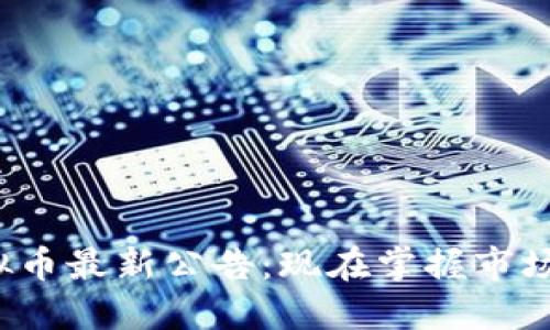 2023年9月24日虚拟币最新公告：现在掌握市场动态，获取投资机会！